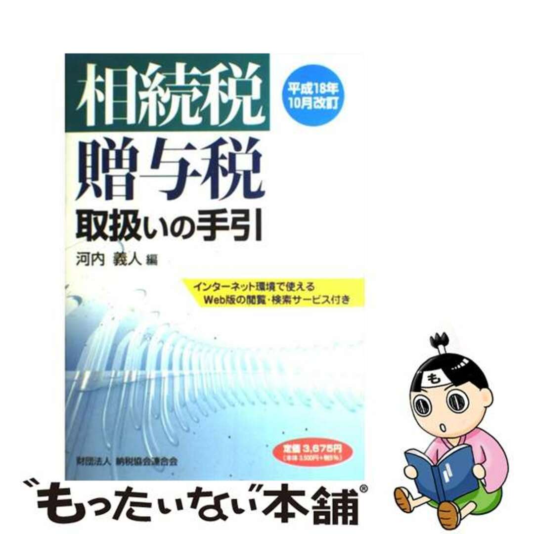【別倉庫からの配送】 【中古】 相続税・贈与税取扱いの手引 平成18年10月改訂/納税協会連合会/河内義人 その他