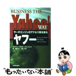 【中古】 ヤフー サーチエンジンのアクセス数を誇る/三修社/アントニー・ブラミス(ビジネス/経済)