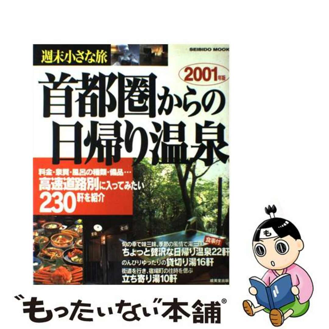 首都圏からの日帰り温泉 週末小さな旅 ２００１年版/成美堂出版/成美堂出版株式会社