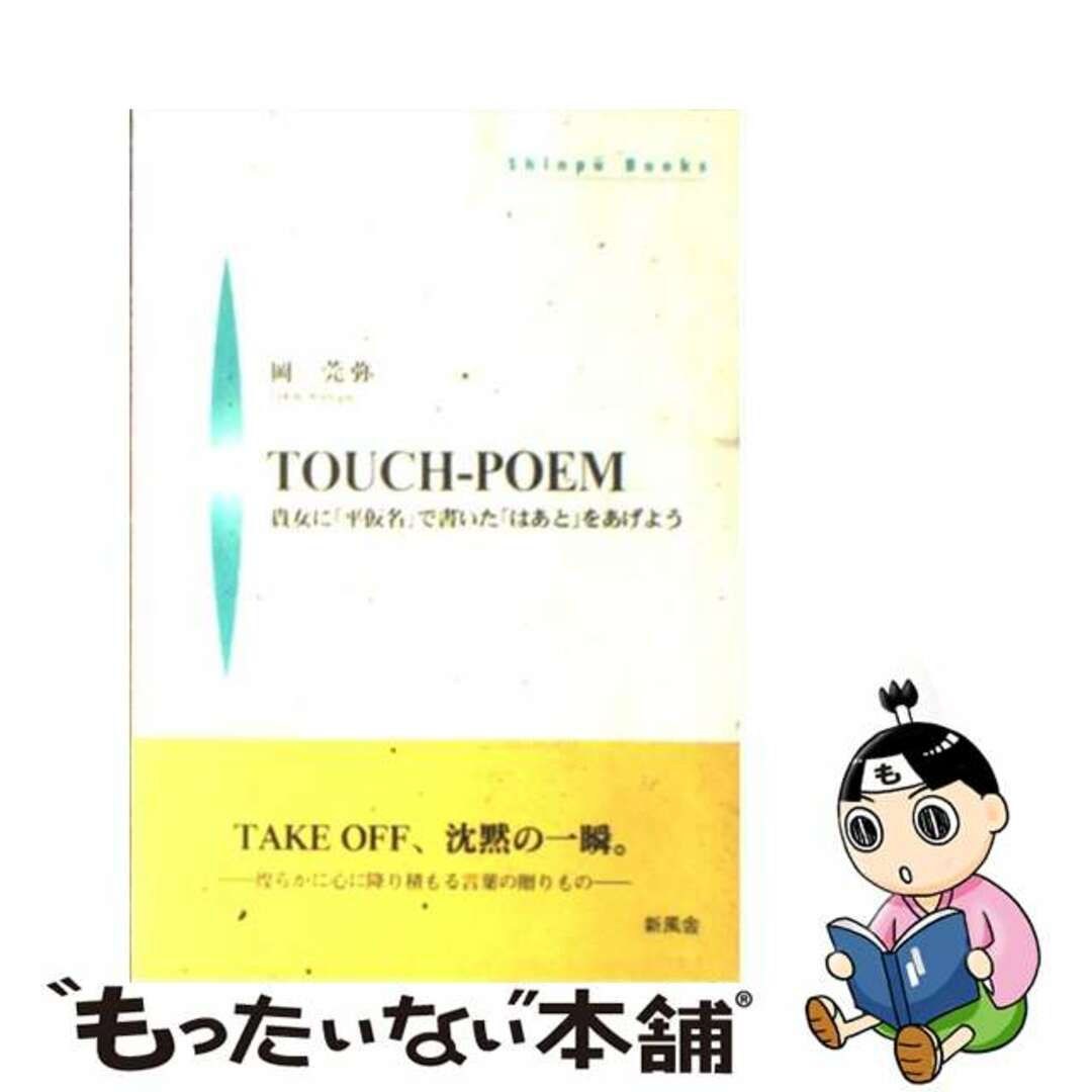 Ｔｏｕｃｈーｐｏｅｍ 貴女に「平仮名」で書いた「はあと」をあげよう/新風舎/岡莞弥もったいない本舗書名カナ