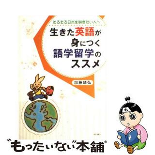 【中古】 生きた英語が身につく語学留学のススメ そろそろ日本を脱ぎたい人へ/明石書店/加藤靖弘(地図/旅行ガイド)