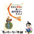 【中古】 生きた英語が身につく語学留学のススメ そろそろ日本を脱ぎたい人へ/明石