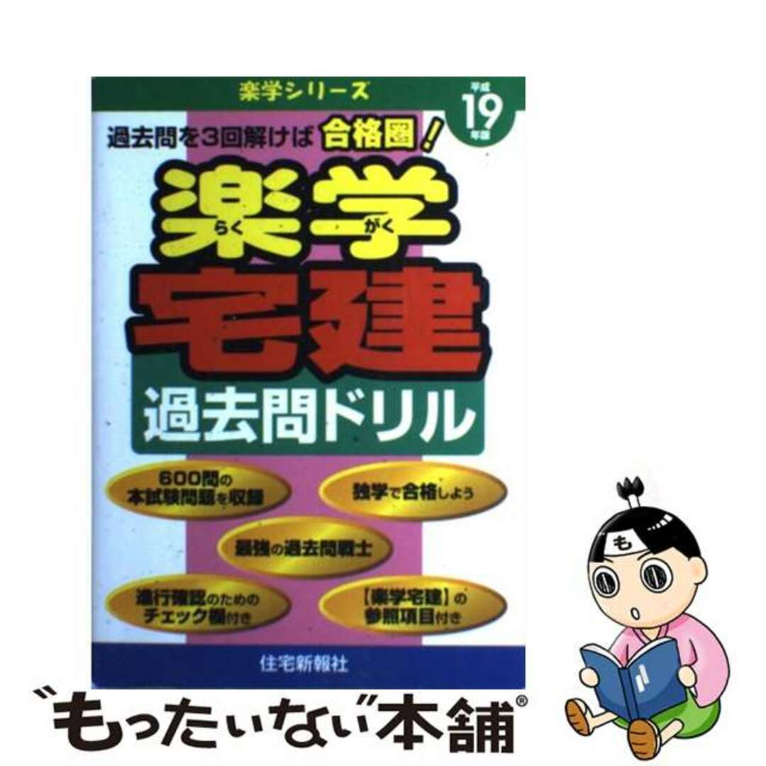 楽学宅建 平成１８年版/住宅新報出版/住宅新報社