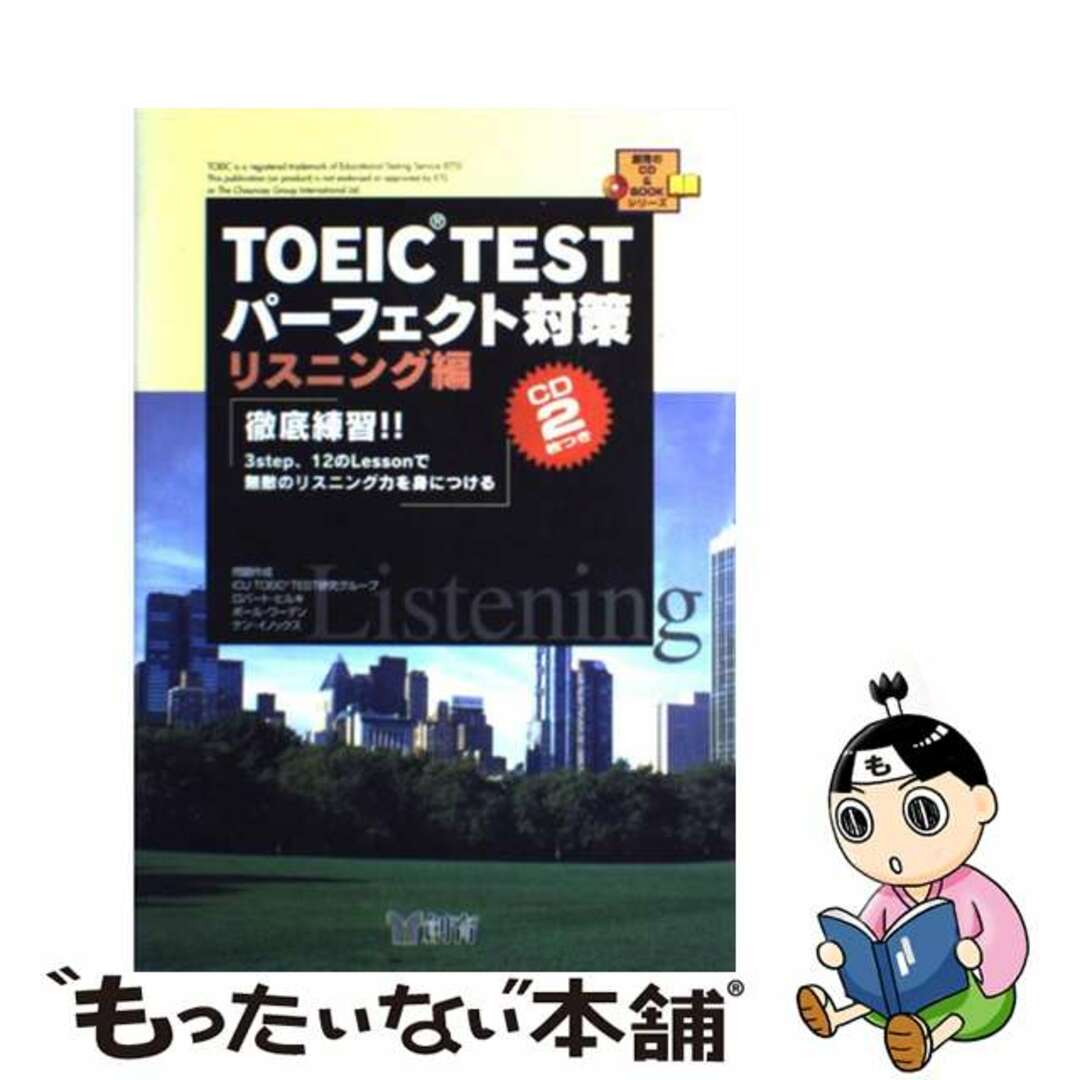 ＴＯＥＩＣ　ｔｅｓｔパーフェクト対策 リスニング編/創育