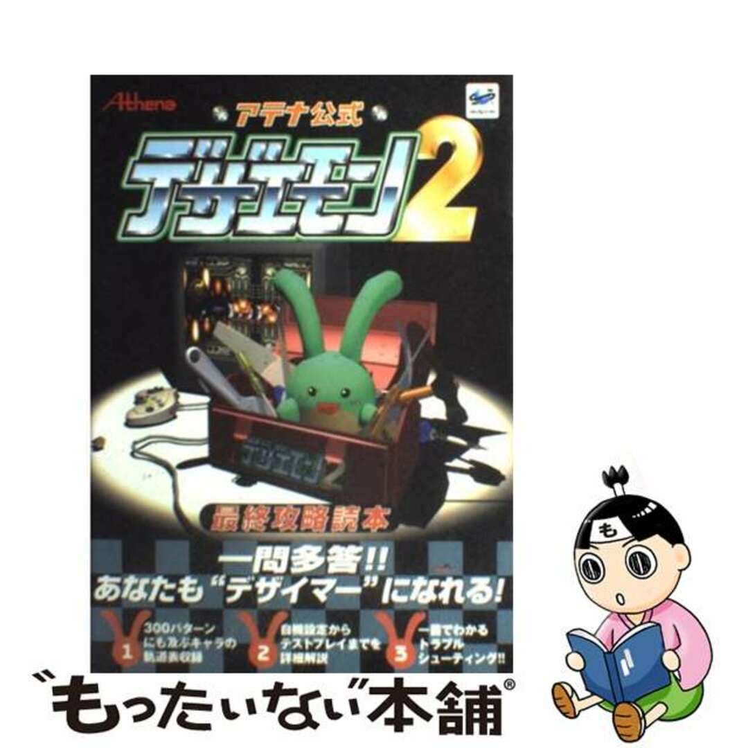 デザエモン２最終攻略読本 アテナ公式/ジャパン・ミックス/ターニングポインツ