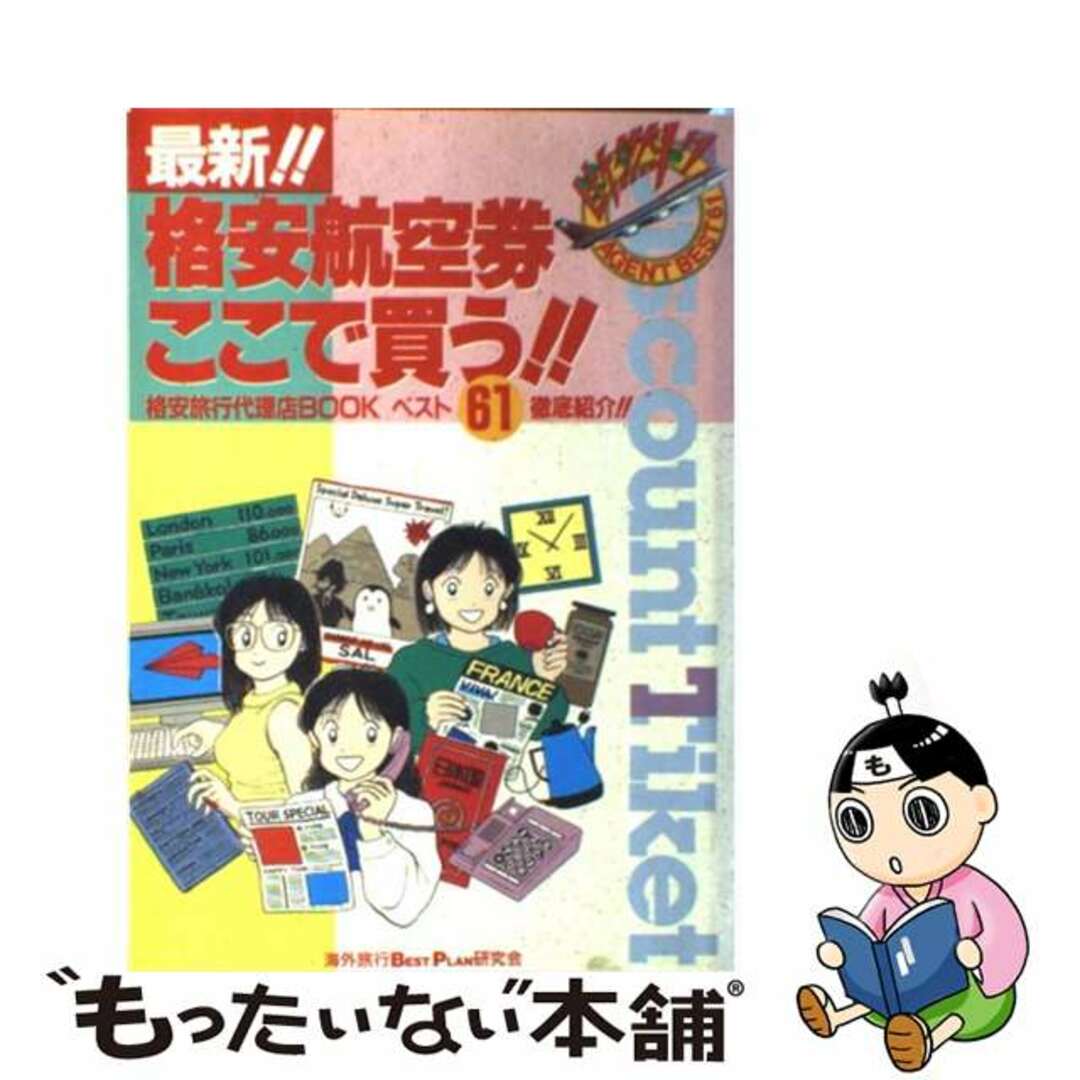 格安航空券ここで買う！！ 断然トク！/新声社/海外旅行ｂｅｓｔ　ｐｌａｎ研究会