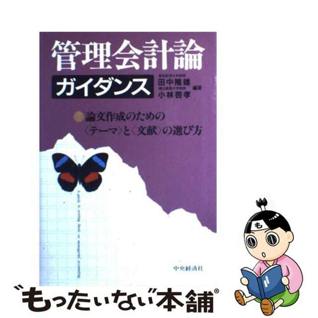 管理会計論ガイダンス 論文作成のためのテーマと文献の選び方/中央経済社/田中隆雄