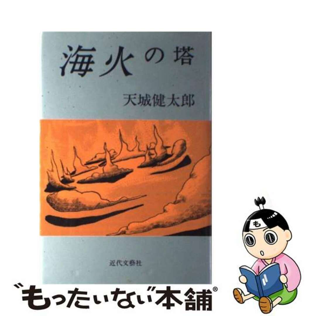 海火の塔/日本図書刊行会/天城健太郎