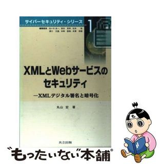 【中古】 ＸＭＬとＷｅｂサービスのセキュリティ ＸＭＬデジタル署名と暗号化/共立出版/丸山宏(コンピュータ/IT)