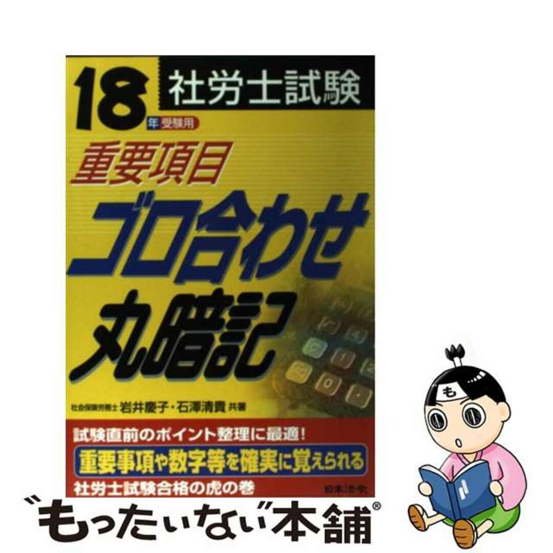 【中古】 社労士試験重要項目ゴロ合わせ丸暗記 18年受験用/日本法令/岩井慶子 エンタメ/ホビーの本(資格/検定)の商品写真