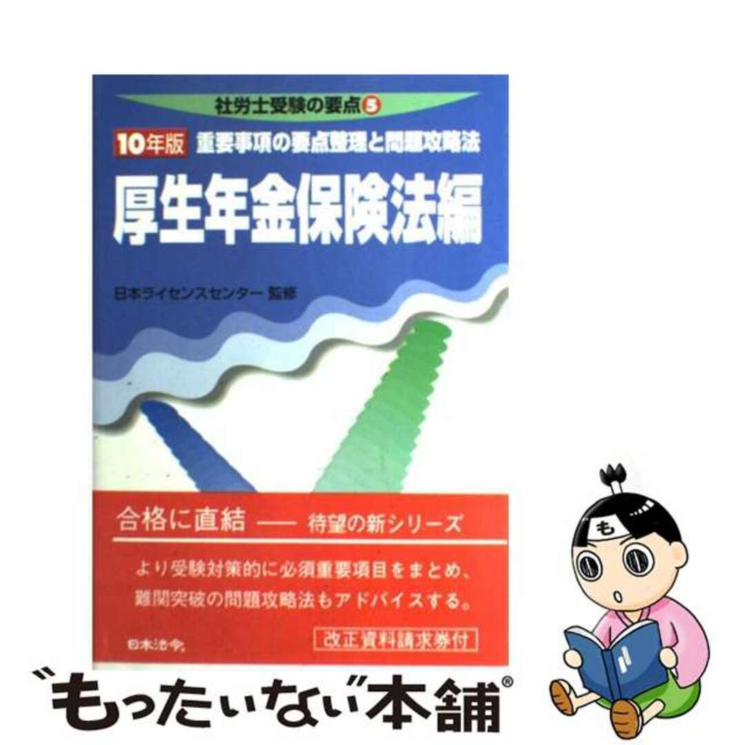 厚生年金保険法編 平成１０年版/日本法令社労士受験の要点シリーズ名カナ