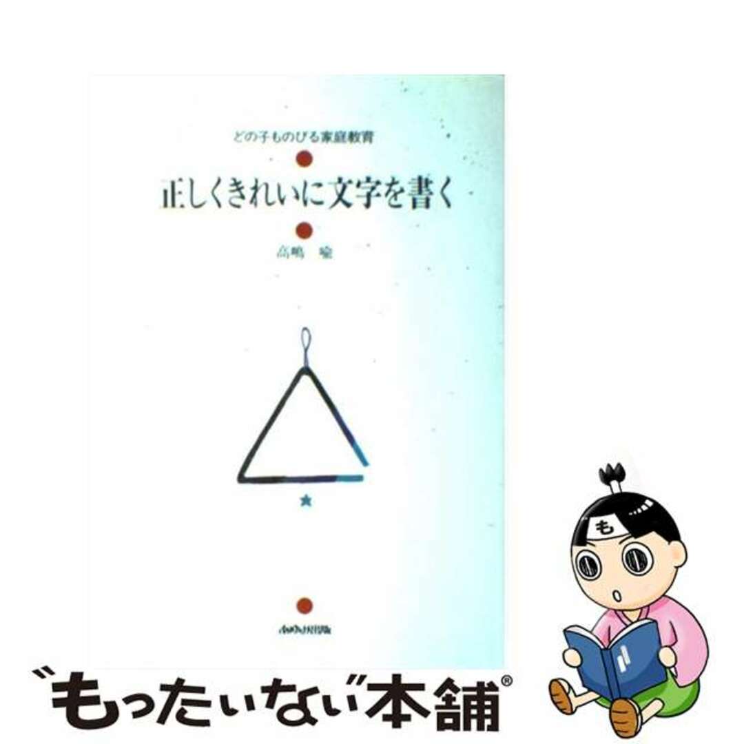 正しくきれいに文字を書く/あゆみ出版/高嶋喩