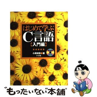 【中古】 はじめて学ぶＣ言語 入門編/ナツメ社/小高知宏(コンピュータ/IT)
