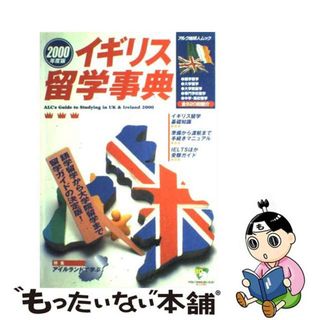 【中古】 イギリス留学事典 ２０００年度版/アルク（千代田区）(地図/旅行ガイド)