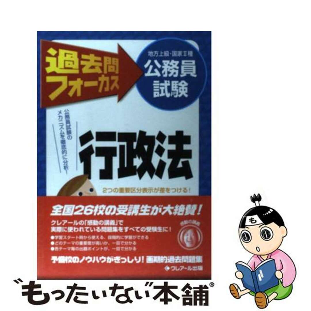 過去問フォーカス行政法 地方上級・国家２種公務員試験 第２版/クレアール出版/クレアール公務員カレッジ