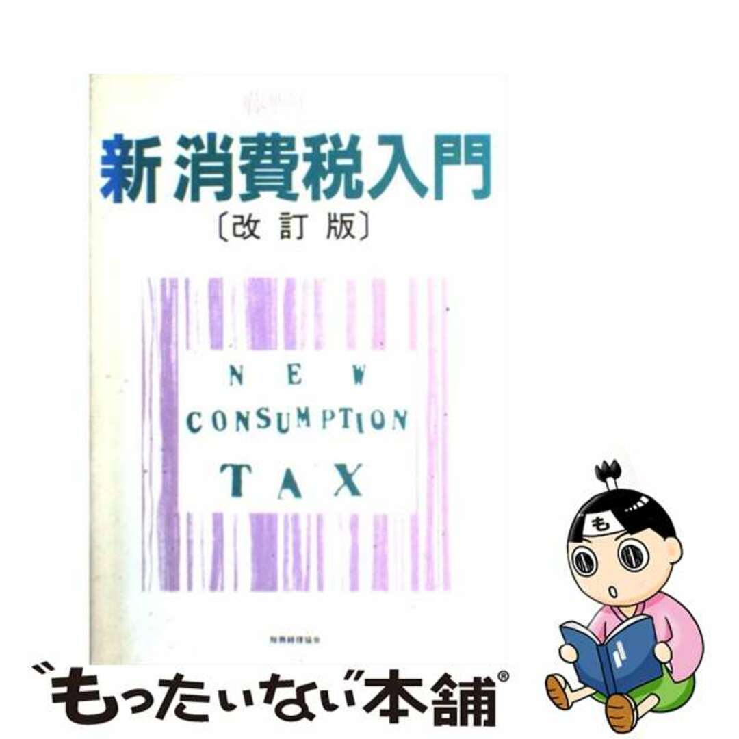 【高価値】 【中古】 新消費税入門 改訂版/税務経理協会/藤野信雄 ビジネス+経済