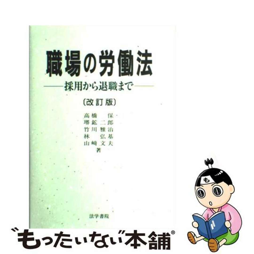 職場の労働法 採用から退職まで 改訂第２版/法学書院/高橋保（１９３７ー）