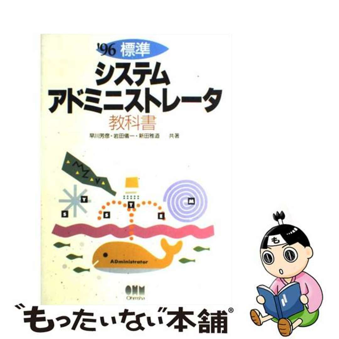 標準システムアドミニストレータ教科書 ’９６/オーム社/早川芳彦