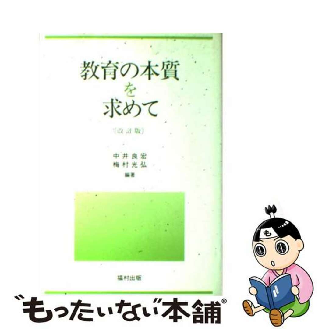 教育の本質を求めて 改訂版/福村出版/中井良宏