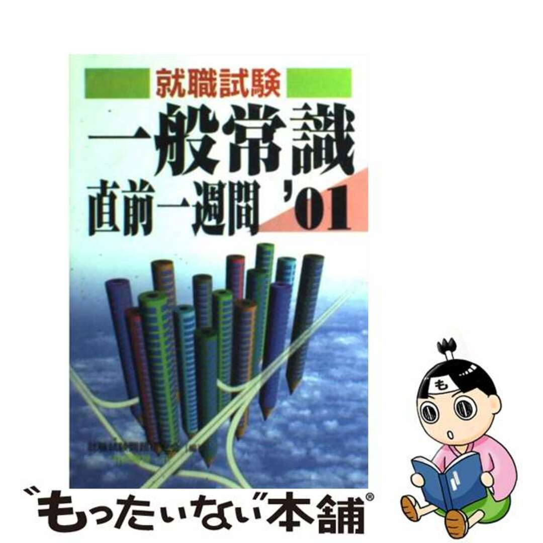 一般常識直前一週間 ０１/有紀書房もったいない本舗書名カナ