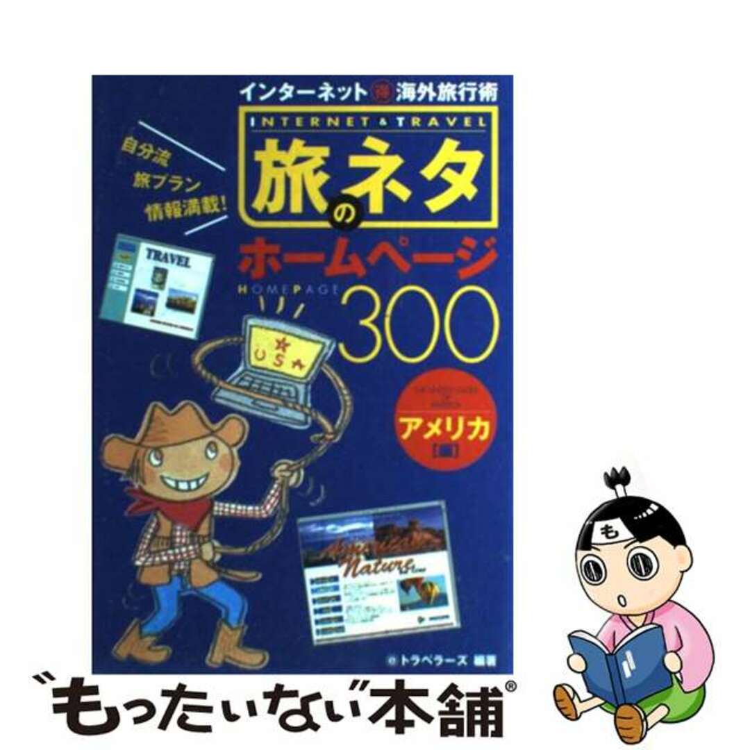 旅のネタホームページ３００ インターネット（得）海外旅行術 アメリカ編/オデッセウス/ｅトラベラーズ