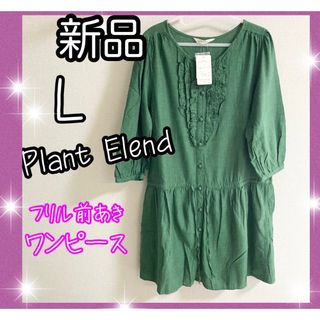 値下げ相談可⭕️新品♡Plant Blend フリル前あきワンピ♡レディースL(ひざ丈ワンピース)