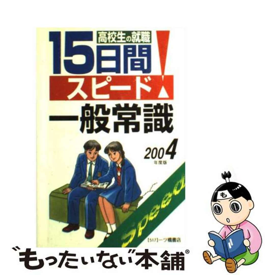 高校生の就職１５日間スピード一般常識 〔２００４年度版〕/一ツ橋書店/就職試験情報研究会