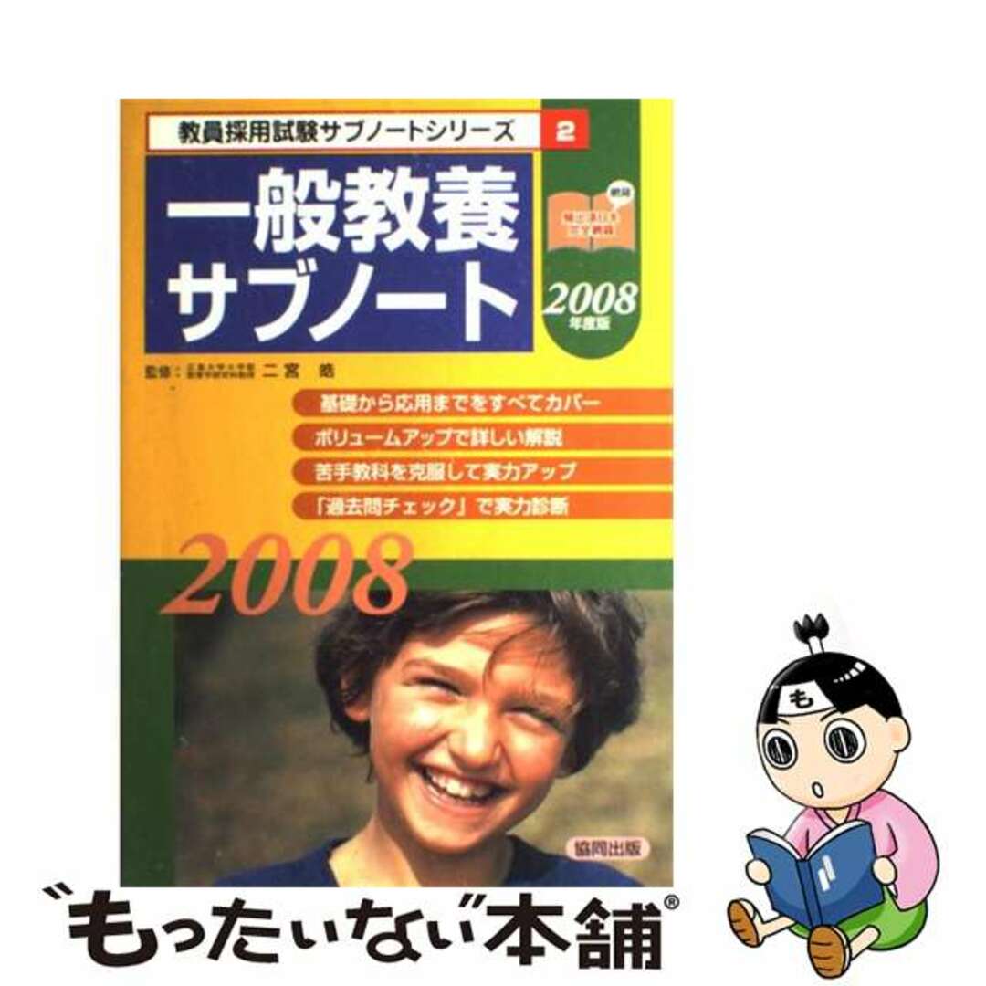 26発売年月日一般教養サブノート ２００８年度版/協同出版/二宮皓