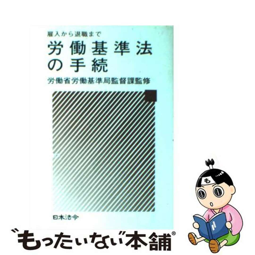 労働省著者名カナ労働基準法の手続 雇入から退職まで/日本法令/労働省