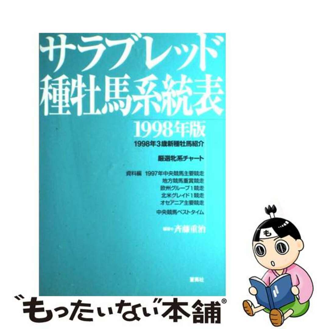 サラブレッド種牡馬系統表 １９９８年版/蒼馬社/斉藤重治