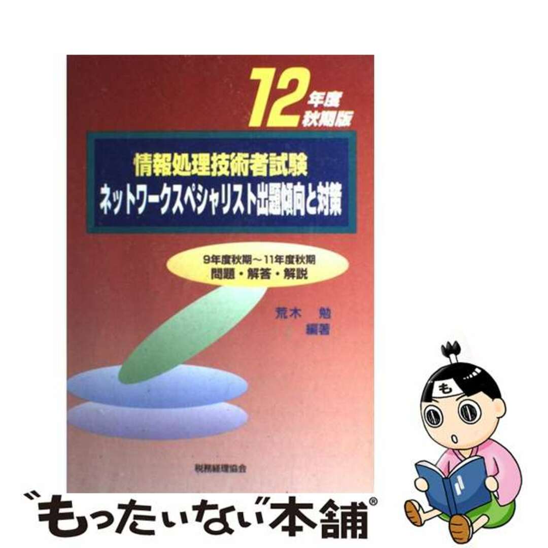 情報処理技術者試験ネットワークスペシャリスト出題傾向と対策 １２年度秋期版/税務経理協会/荒木勉