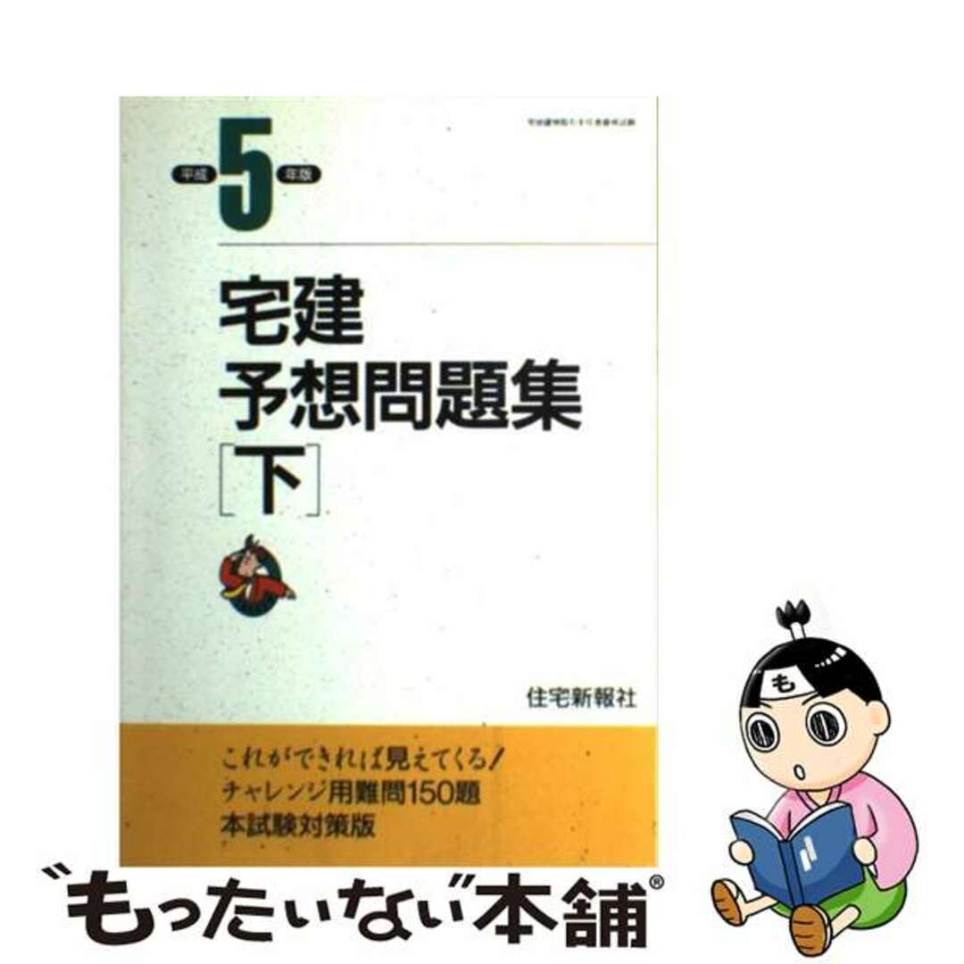 単行本ISBN-10宅建予想問題集 下　平成５年版/住宅新報出版/住宅新報社