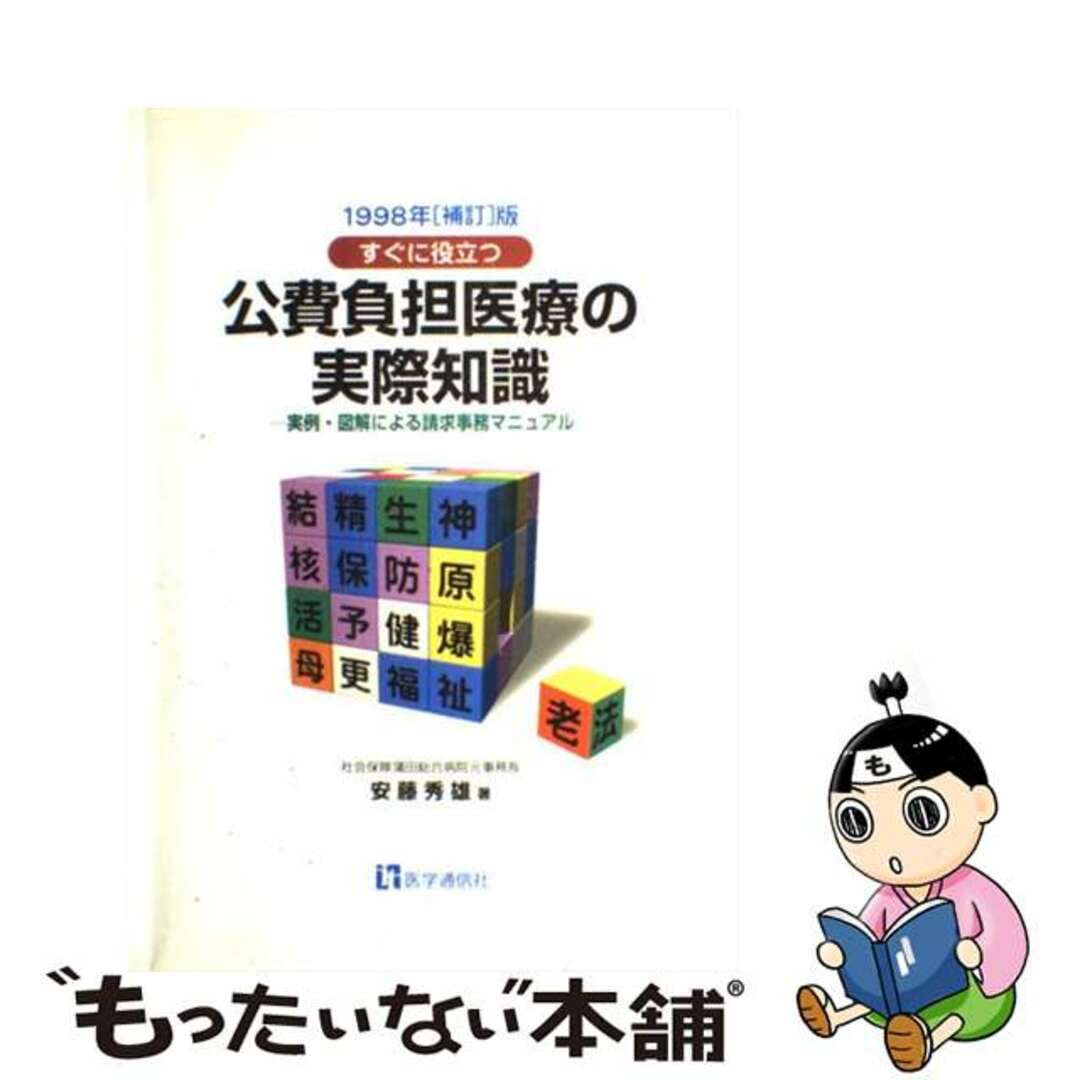 公費負担医療の実際知識 実例・図解による請求事務マニュアル １９９８年　補訂版/医学通信社/安藤秀雄クリーニング済み