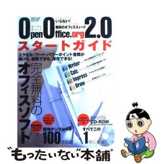 【中古】 ＯｐｅｎＯｆｆｉｃｅ．ｏｒｇ　２．０スタートガイド ＭＳーＯｆｆｉｃｅ互換！完全無料のオフィスソフト/司書房(コンピュータ/IT)