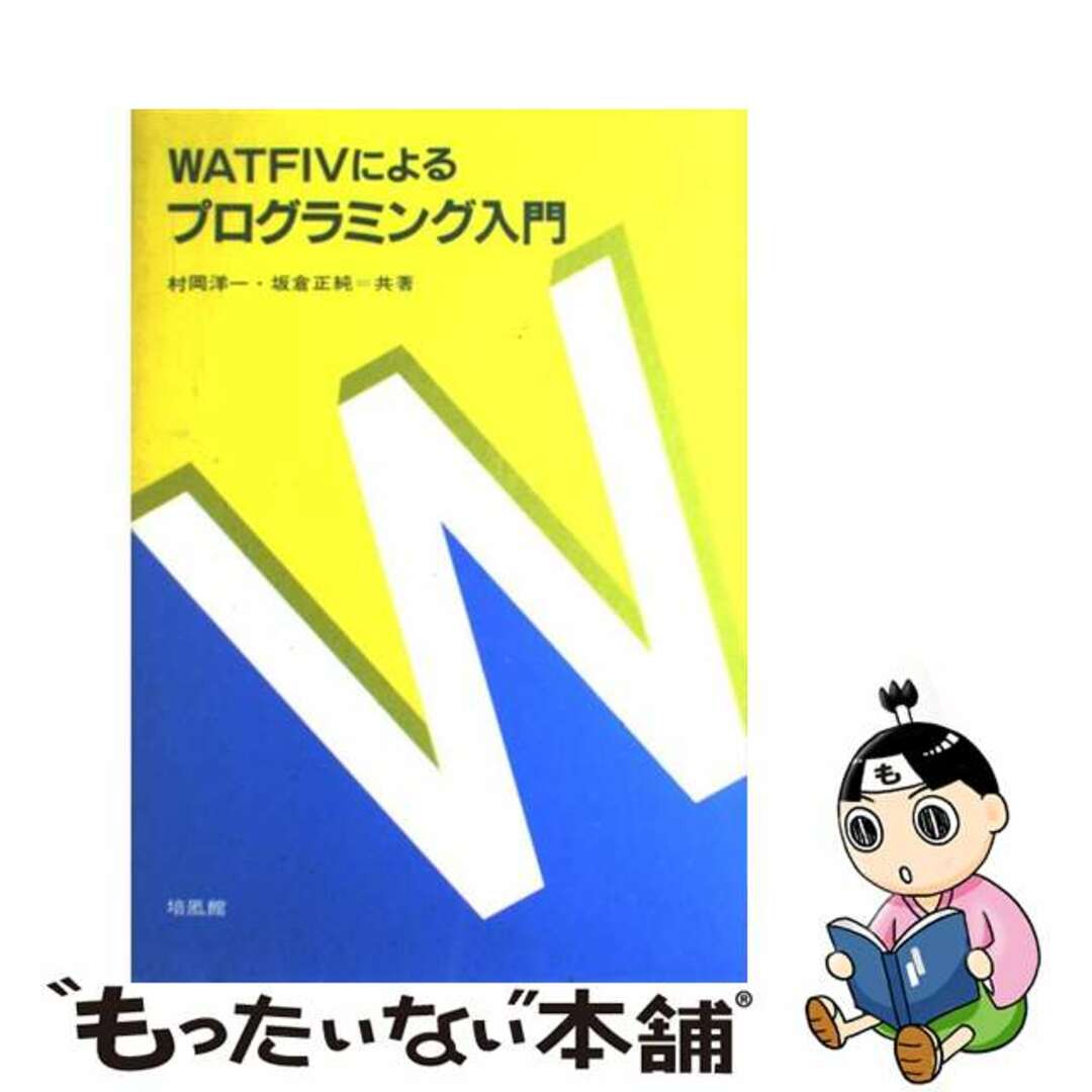 ＷＡＴＦＩＶによるプログラミング入門/培風館/村岡洋一9784563013325