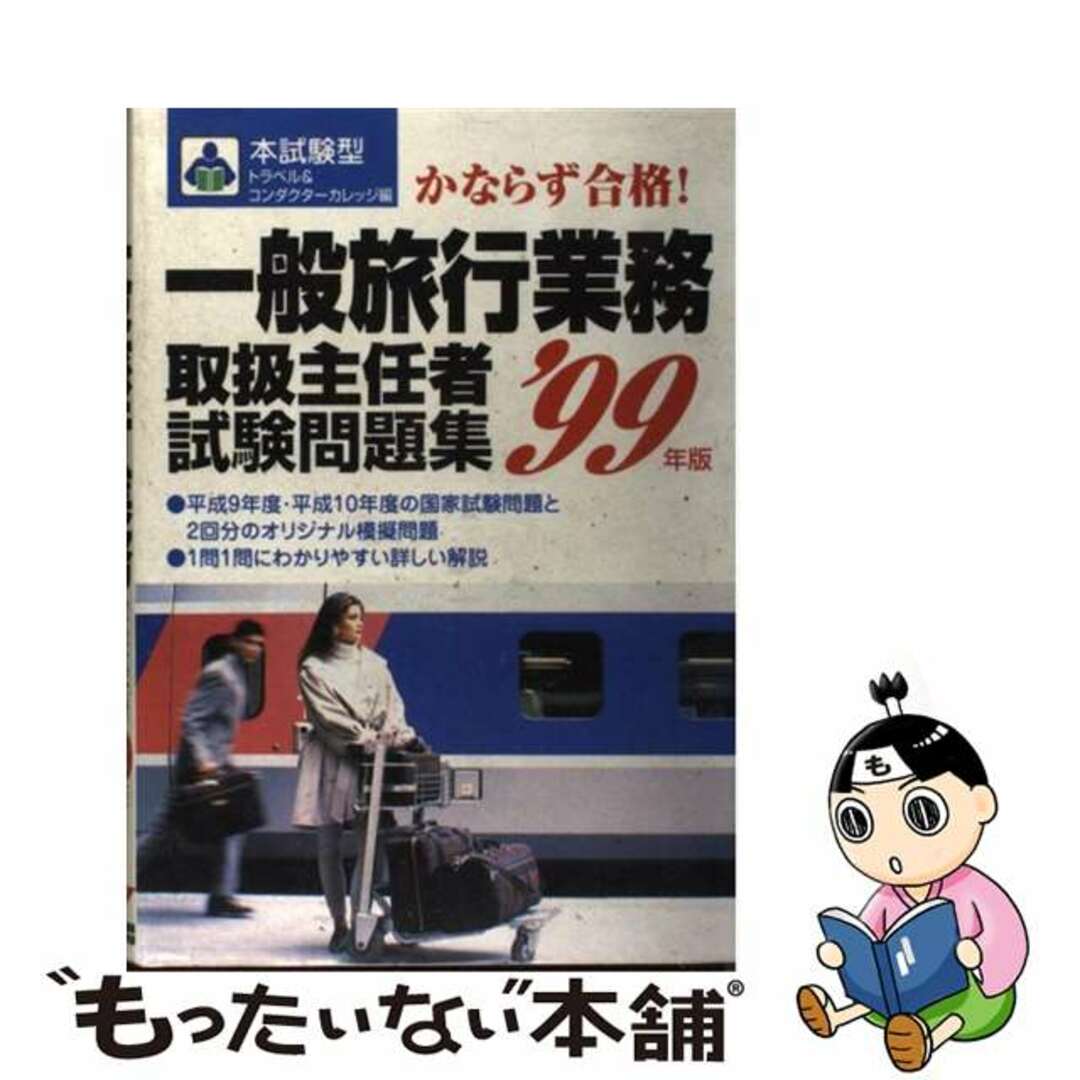 本試験型一般旅行業務取扱主任者試験問題集 ９９年版/成美堂出版/トラベル＆コンダクターカレッジ