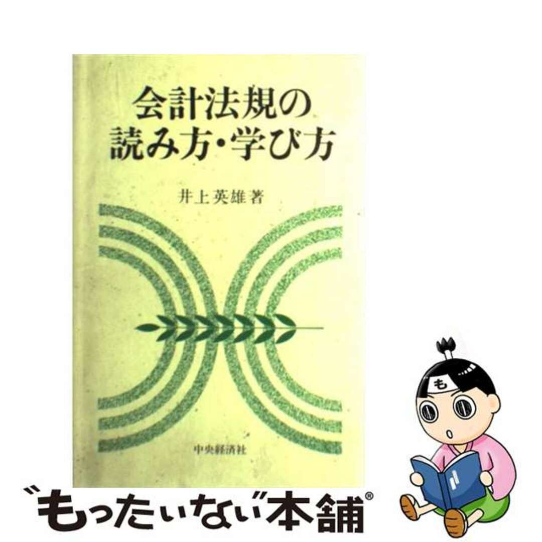 会計法規の読み方・学び方/中央経済社/井上英雄 | kensysgas.com