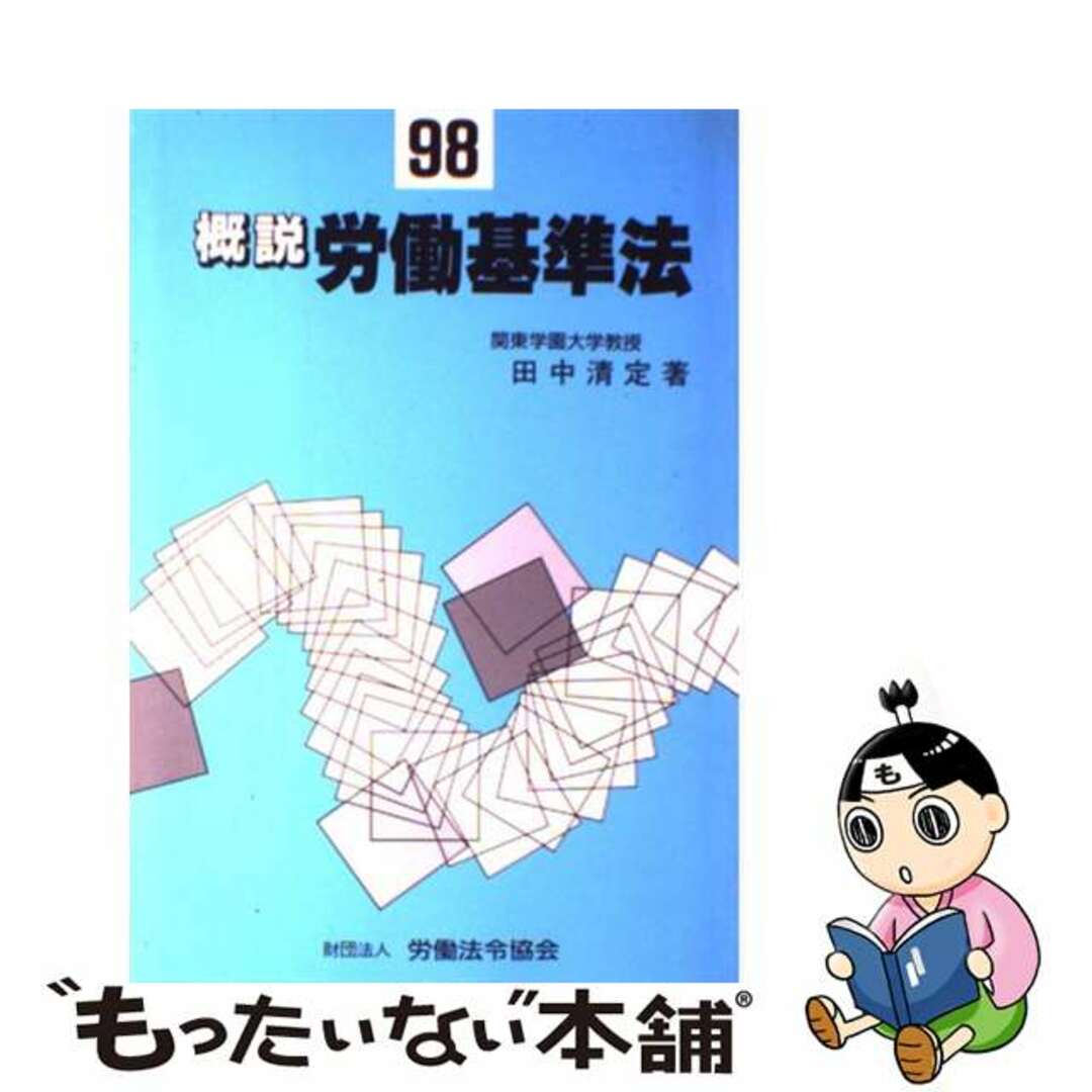 概説労働基準法 ９８/労働法令協会/田中清定1998年05月