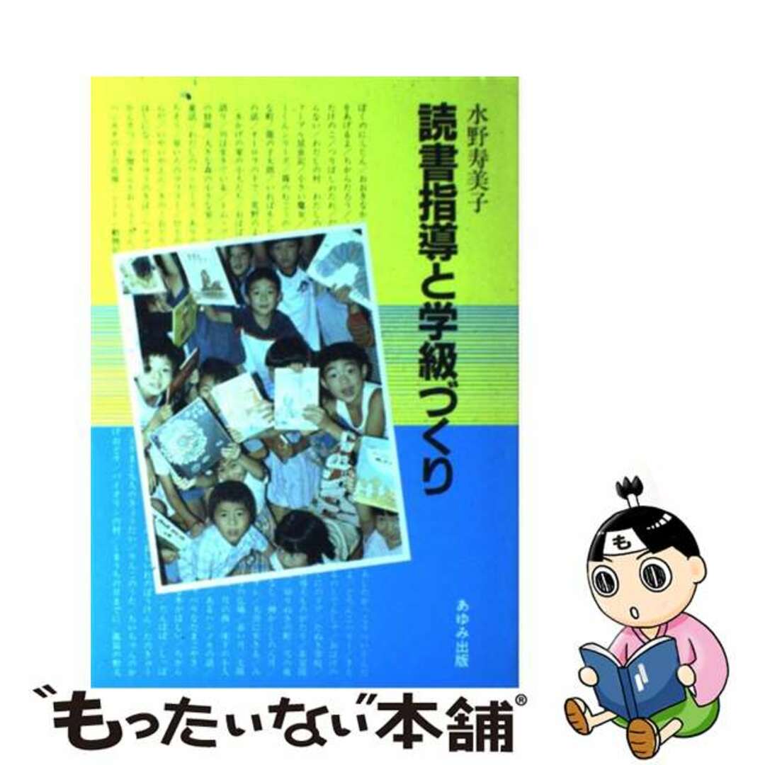 読書指導と学級づくり/あゆみ出版/水野寿美子