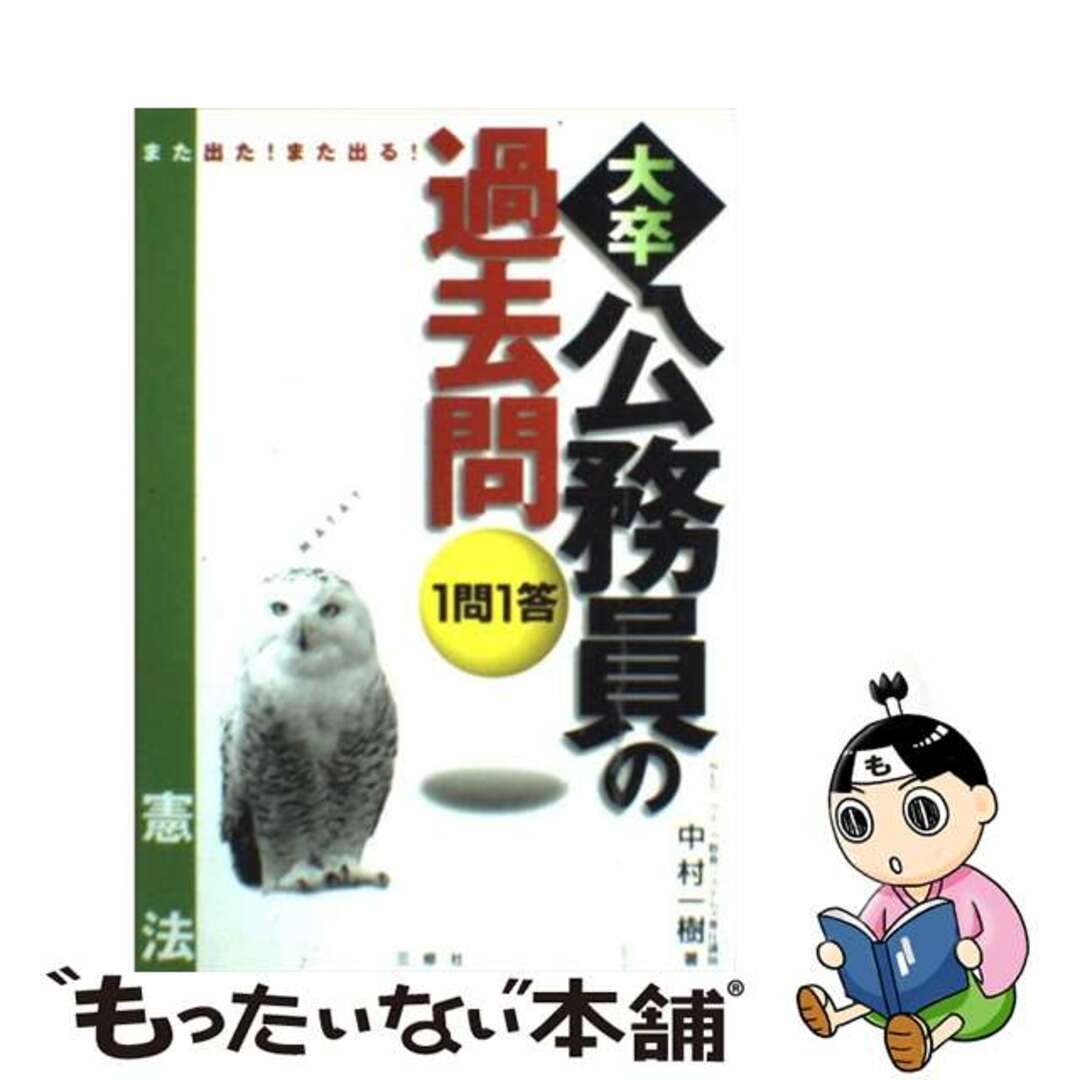 １問１答・大卒公務員の過去問 憲法/三修社/中村一樹