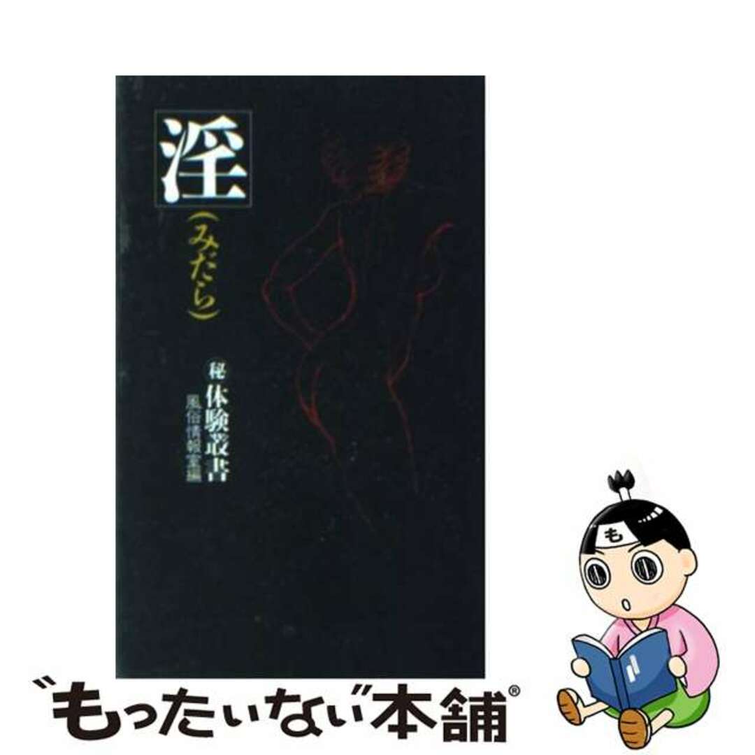 【中古】 淫/大陸書房 エンタメ/ホビーのエンタメ その他(その他)の商品写真