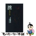 【中古】 淫/大陸書房