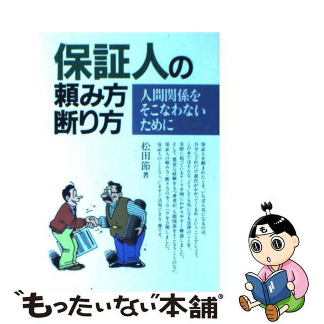 【中古】 保証人の頼み方・断り方 人間関係をそこなわないために/ナツメ社/松田節 エンタメ/ホビーのエンタメ その他(その他)の商品写真