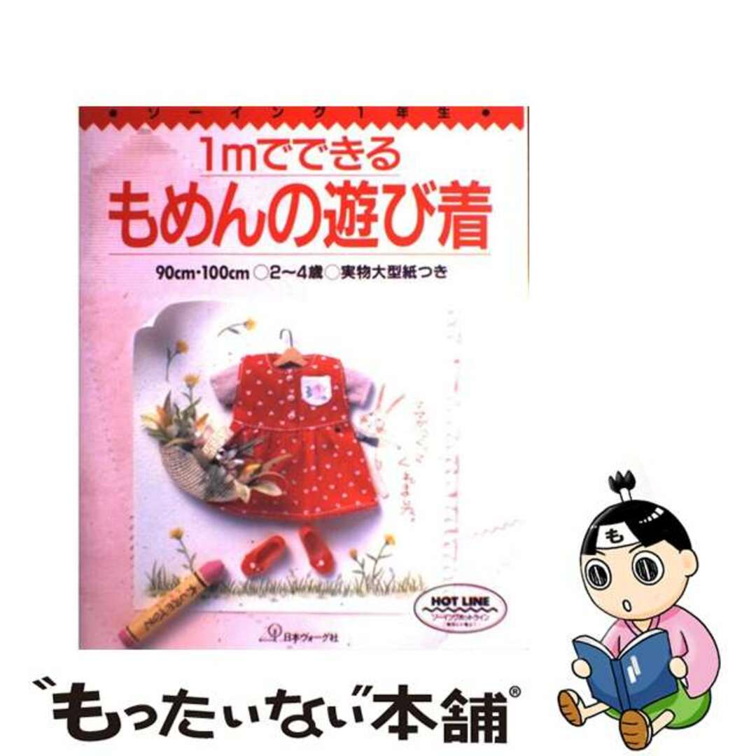 １ｍでできるもめんの遊び着　ソーイング１年生/日本ヴォーグ社　趣味/スポーツ/実用