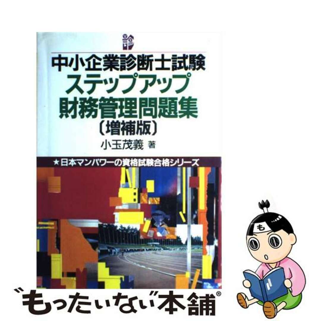 中小企業診断士試験ステップアップ財務管理問題集 増補版/日本マンパワー出版/小玉茂義