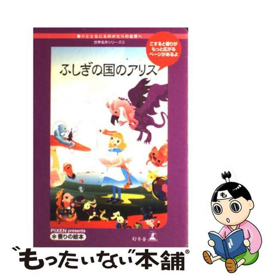 ふしぎの国のアリス 香りとともにものがたりの世界へ/幻冬舎メディアコンサルティング/小田切竜太郎