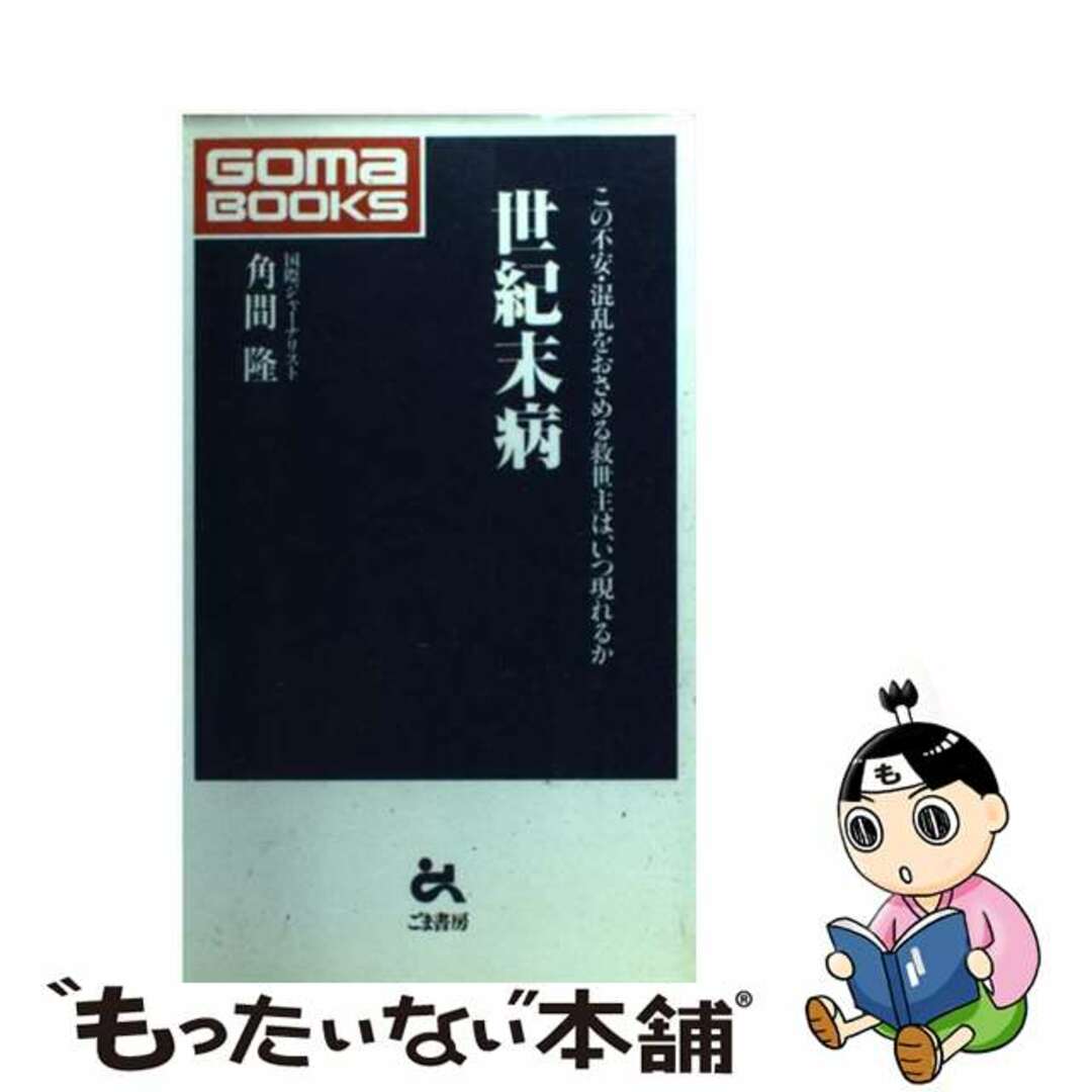 【中古】 世紀末病 この不安・混乱をおさめる救世主は、いつ現れるか/ごま書房新社/角間隆 エンタメ/ホビーのエンタメ その他(その他)の商品写真