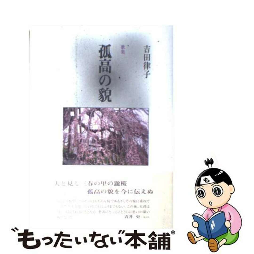 【中古】 孤高の貌 歌集/ながらみ書房/吉田律子(歌人) エンタメ/ホビーのエンタメ その他(その他)の商品写真