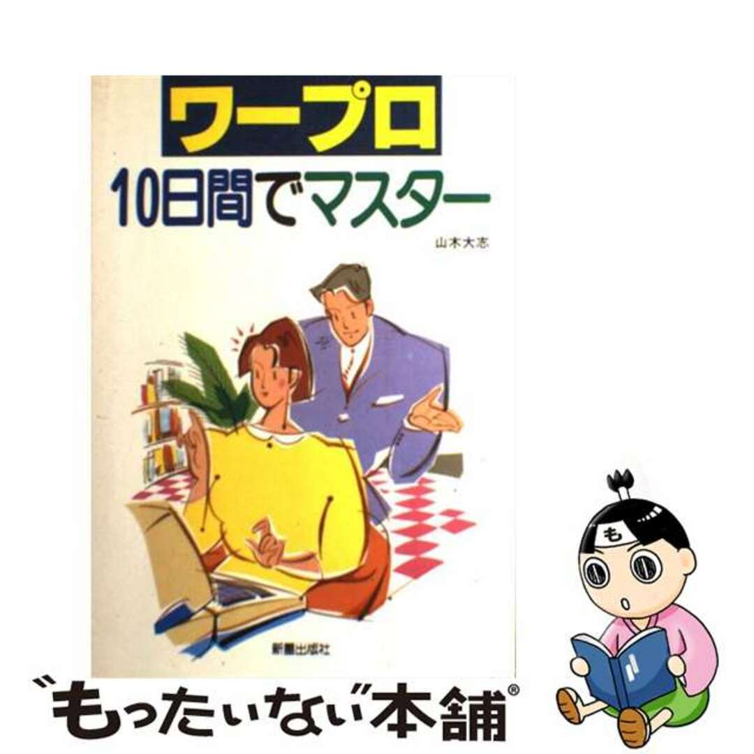 ワープロ１０日間でマスター/新星出版社/山木大志