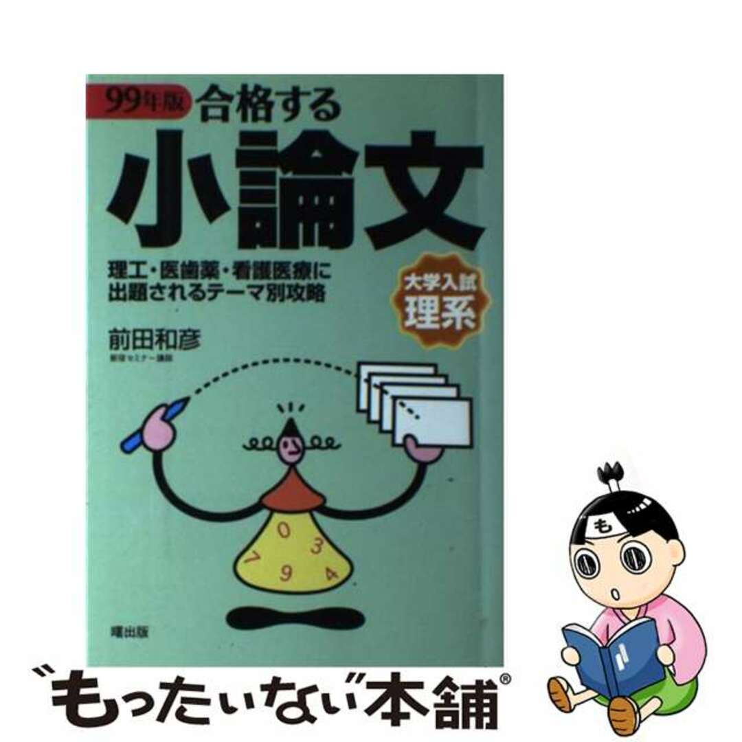 合格する小論文 ９９年版　理系編/曙出版/前田和彦